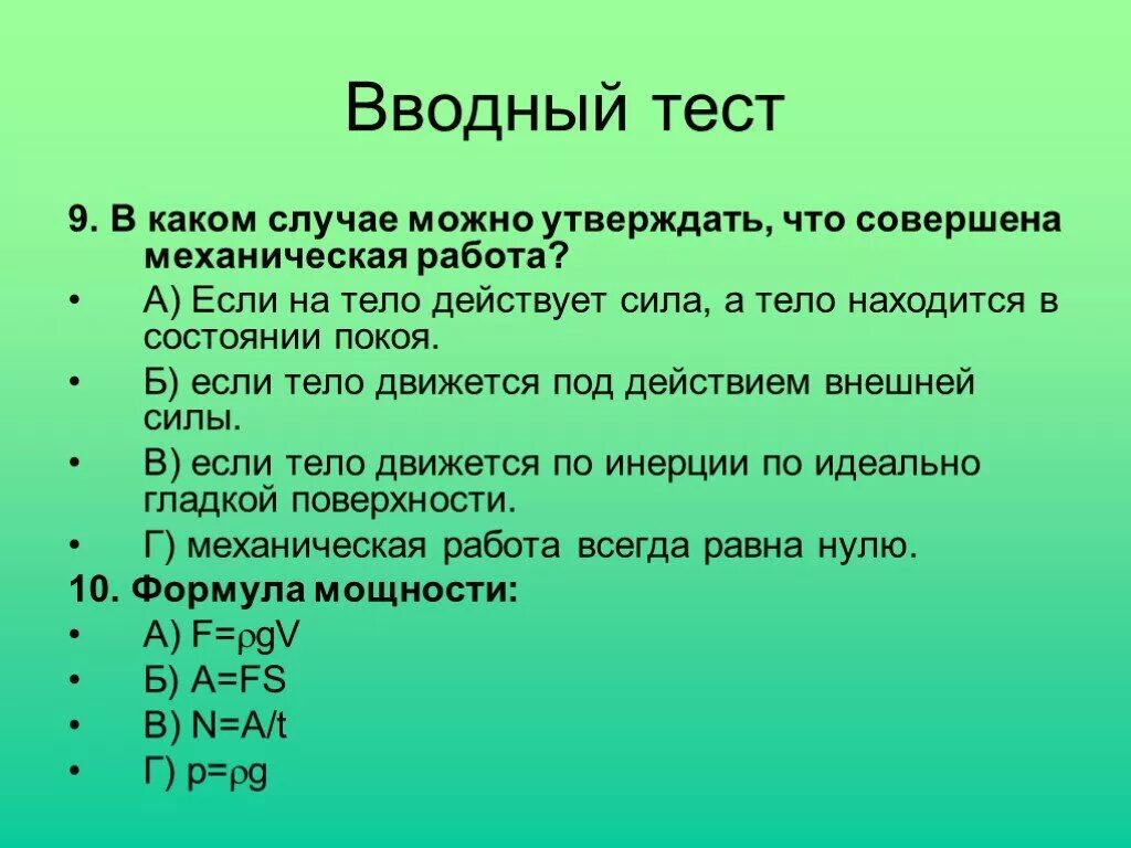 Вводное тестирование. Тест по теме механическая работа. Тест по физике презентация. ТЭС презентация по физике. В каком случае можно считать тонкой