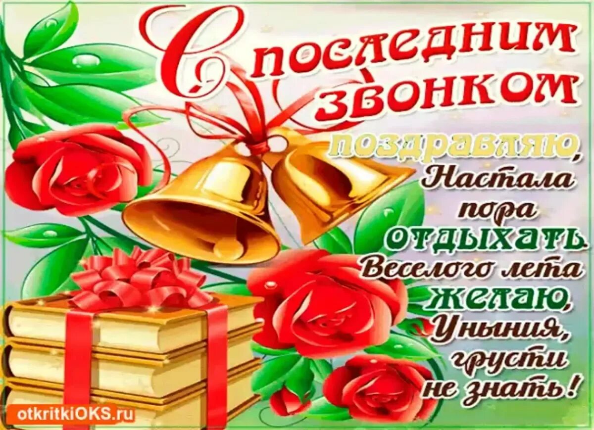 Поздравить бывших учеников. С последним звонком. Поздравление с последним звонком. Открытка с последним звонком. Поздравление с окончанием учебного года.