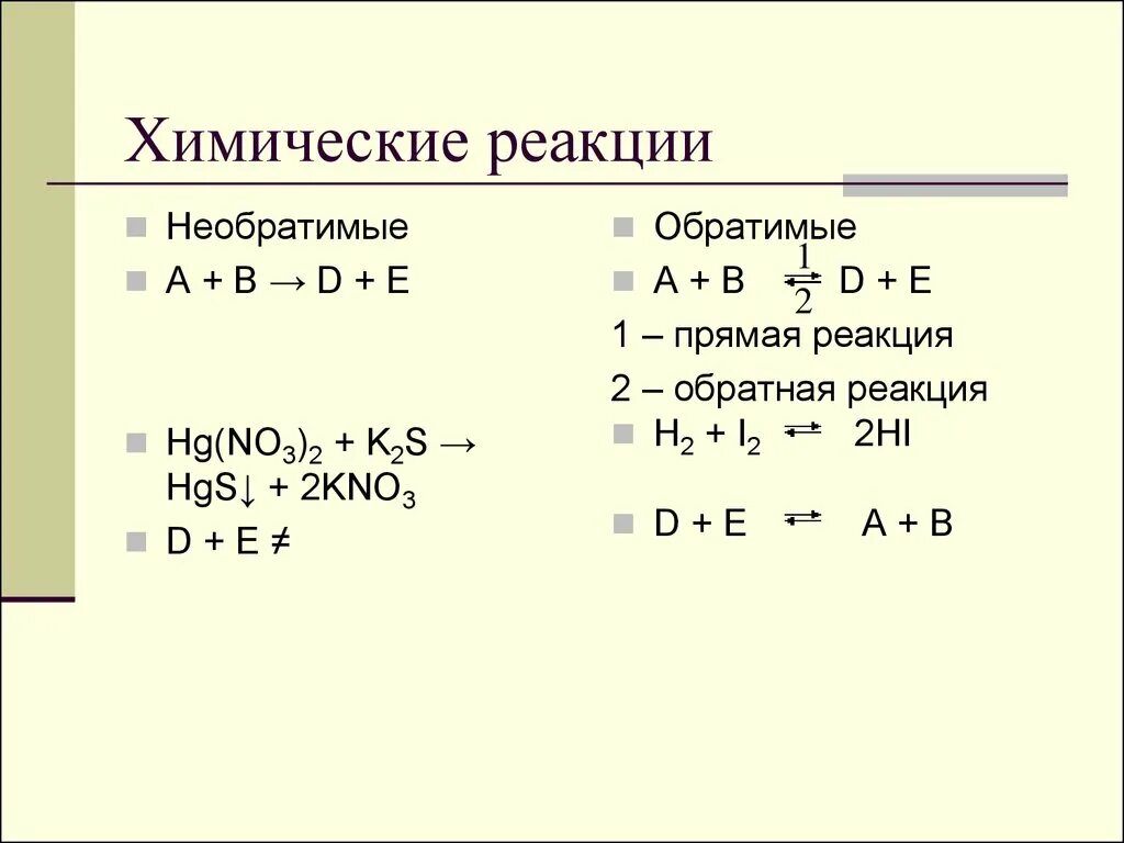 Обратимые и необратимые химические реакции. Обратимые и необратимые реакции формулы. Обратимые реакции и необратимые реакции. Обратимые и необратимые реакции в химии. 1 прямые и обратные реакции