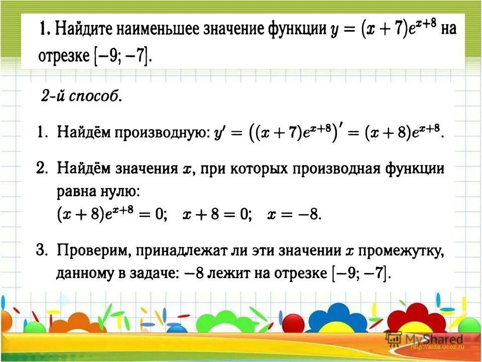 Найдите наибольшее значение функции y x 27. Найти наибольшее и наименьшее значение функции на отрезке. Наибольшее и наименьшее значение функции. Как найти наибольшее и наименьшее значение функции. Определите наибольшее и наименьшее значение функции.