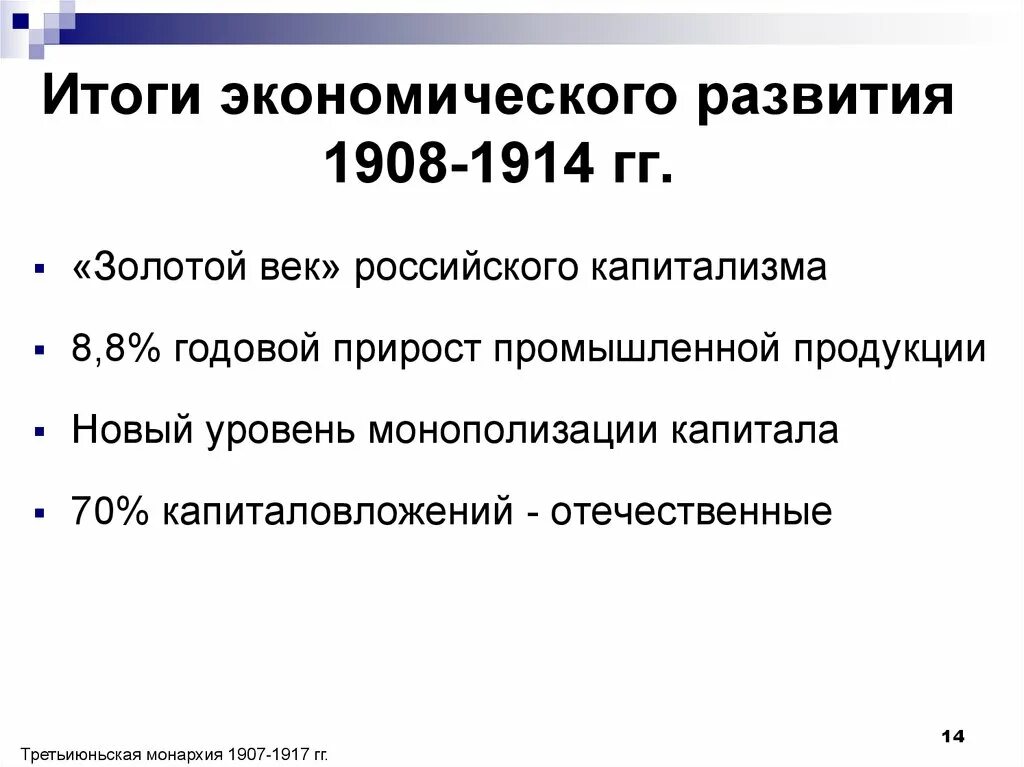 Политическое развитие страны в 1907 1914 кратко. Политическое развитие страны в 1907 1914 гг итоги. Экономика России 1914. Политическое развитие страны в 1907 1914 гг таблица. Социально-экономическое развитие России в 1907-1914.