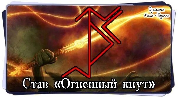 Рунический став огненный кнут. Руна волна. Рунический став от привязок. Став хлыст. Став огненный кнут.