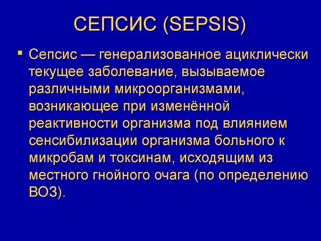 Сепсис гнойно-септические осложнения. CTG В си. Заражение крови сепсис. Sepsys. Генерализованные гнойно септические заболевания