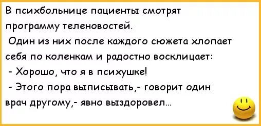 Скажи больница. Анекдоты про психушку. Анекдоты про психбольницу. Анекдот про психбольнице. Анекдоты про психиатрическую клинику.