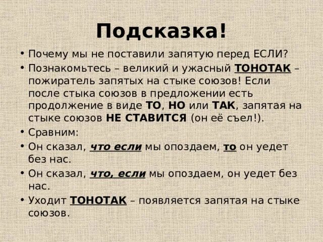 Сложное предложение с союзом хотя. ТОНОТАК запятые. Запятая на стыке союзов. 20 Задание стык союзов. ТОНОТАК правило.