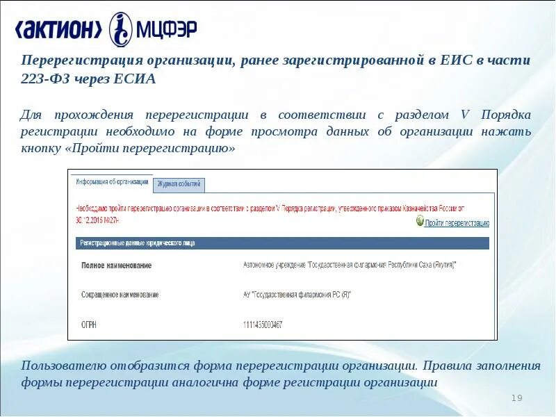 Перерегистрация организации. Зарегистрированные пользователи организации ЕИС. Перерегистрация в ЕИС. Форма регистрации в ЕИС. Зарегистрированные пользователи организации