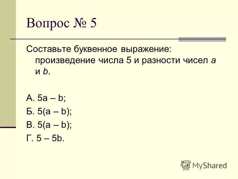 Составьте буквенное выражение и упростите его