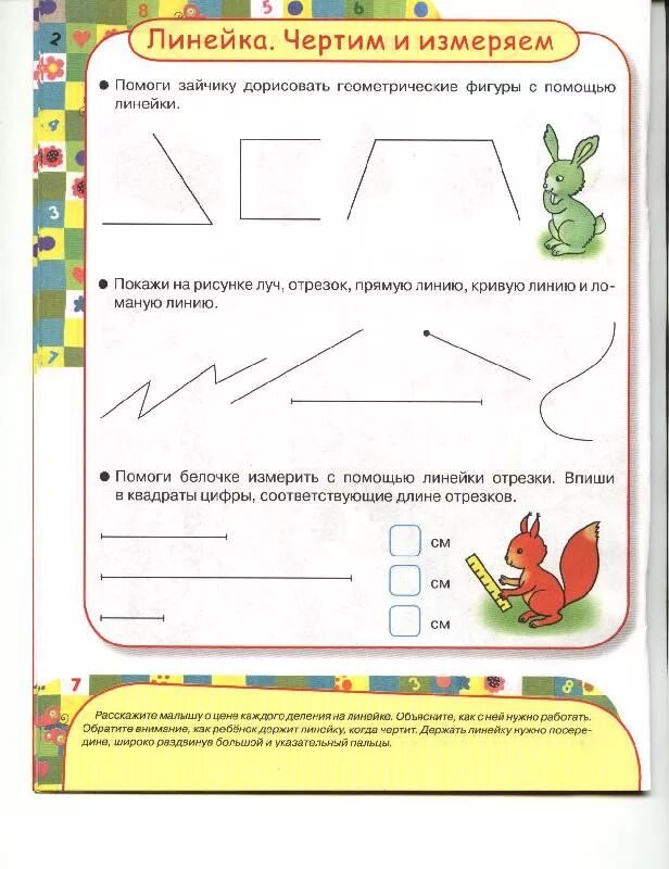 Измерение подготовительная группа математика. Измерь линейкой длину отрезка дошкольники. Задания для дошкольников по работе с линейкой. Работа с линейкой для дошкольников. Измерение линейкой задания для дошкольников.