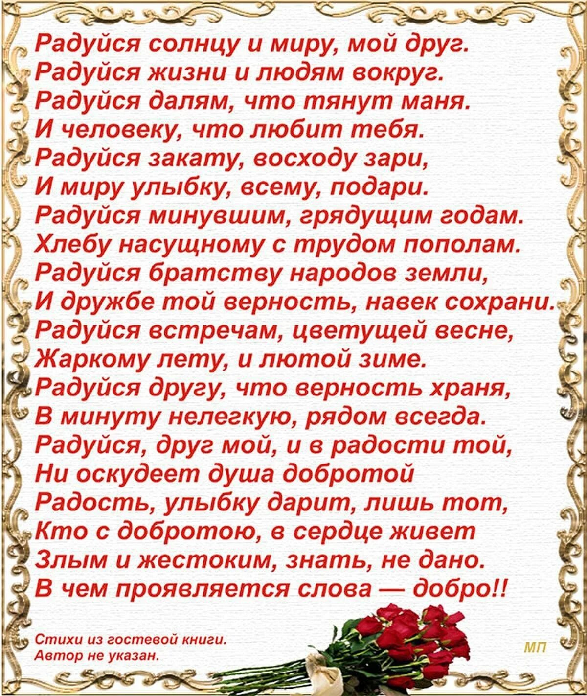 Душевно отзывчивый. Стихи о доброте. Стихи о добре. Добро стихи красивые. Стихи о мире и добре.