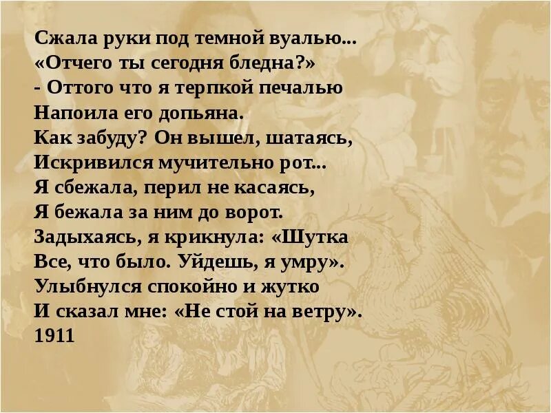 Ахматова сжала руки под темной вуалью текст. Сжала руки под темной. Ахматова сжала руки.