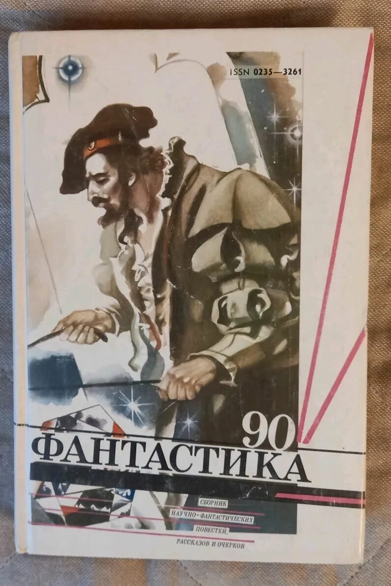 Книги 1990 года издания. Фантастика книги сборники 90х. книги фантастика 90-х годов. фантастика 90 книги. сборник фантастики 1990.