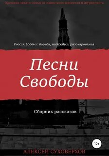 Песни свободы 1