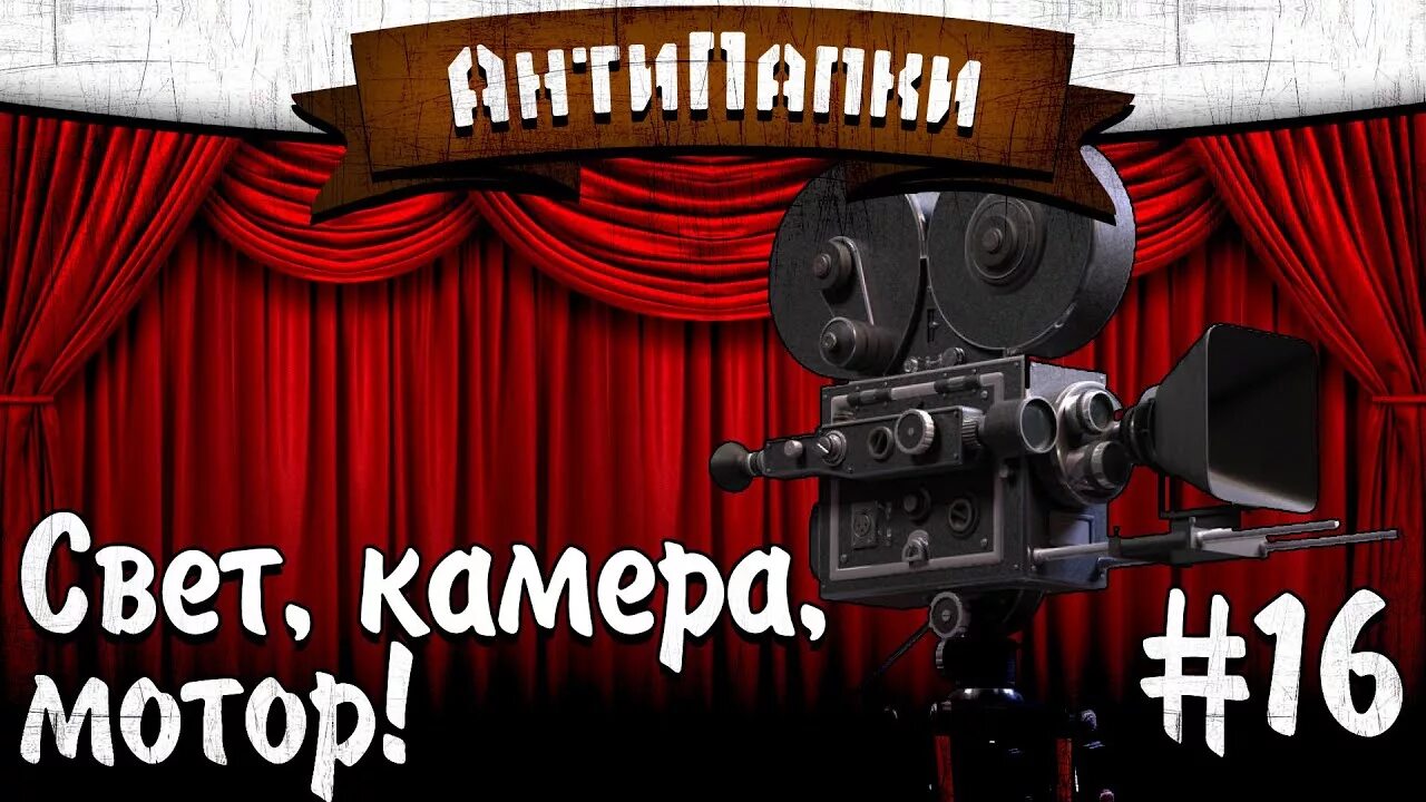 Камера мотор артисты. Свет, камера, мотор!. Камера мотор. Свет для камеры.