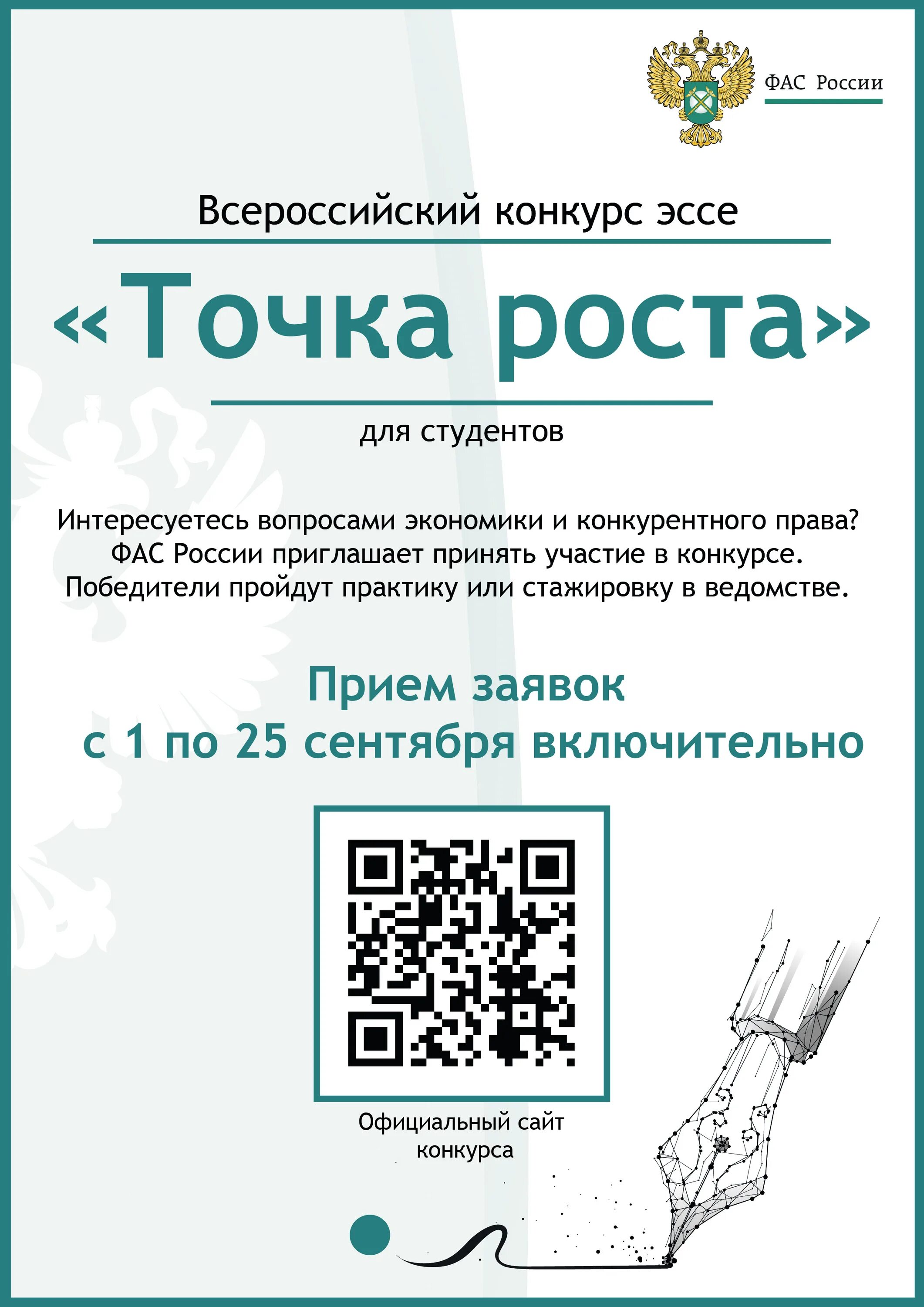 Точка роста ФАС. Всероссийский конкурс эссе «точка роста». Точка роста соревнования. Точка роста конкурсы 2023. Конкурсы фас россии