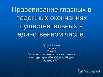 Правописание гласных в окончаниях существительных 5 класс
