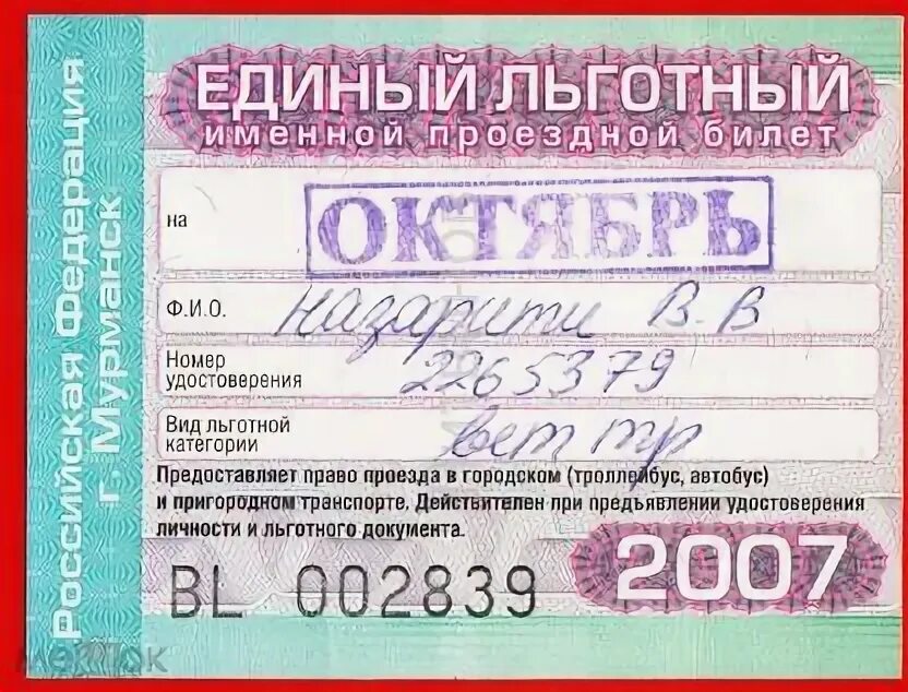Проездной билет Мурманск. Единый именной льготный билет. Именные проездные билеты образец. Проездной Мурманск на автобус.
