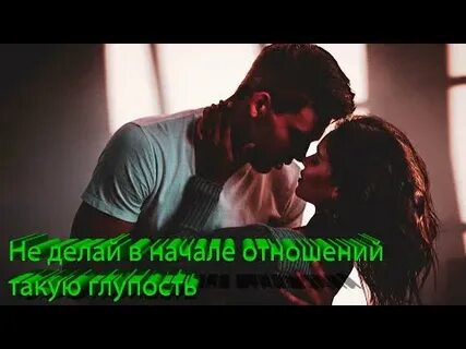 Ошибки начала отношений
