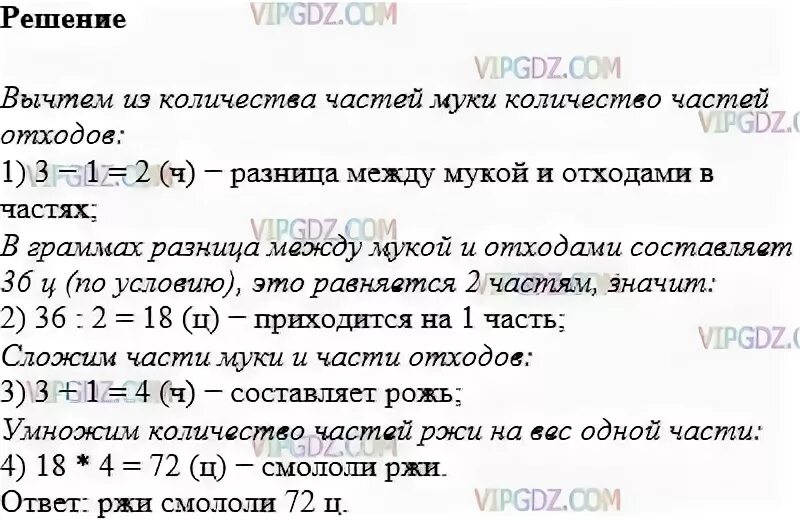 При помоле муки получается 80 процентов. При помоле на каждые 3. При помоле ржи получается 6 частей. При помоле на каждые 3 части муки получается 1. При помоле ржи на каждые 3 части муки получается 1 часть отходов.