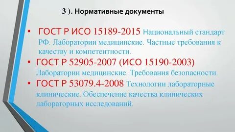 Стандарты лабораторных исследований