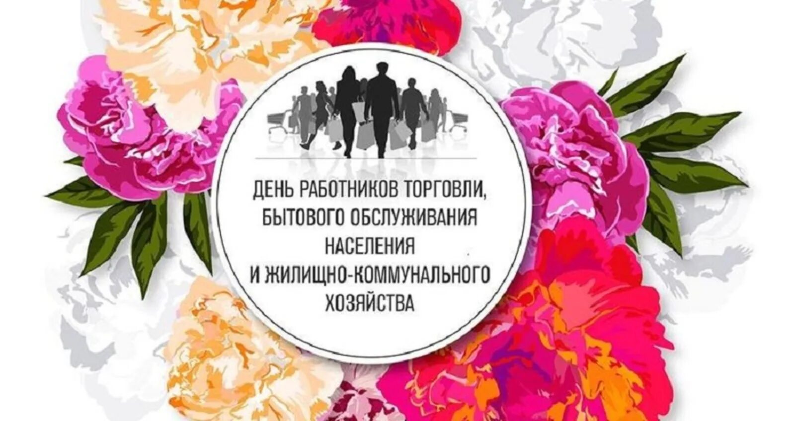 День бытового работника. День работника торговли бытового обслуживания. день работников торговли, бытового обслуживания населения и жкх. с днем жкх и бытового обслуживания. с днем работников бытового обслуживания населения открытки.
