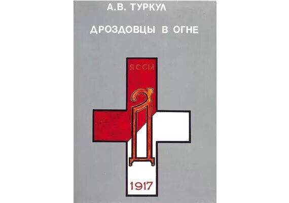 дроздовцы в огне книга. книга дроздовцы в огне купить. "дроздовцы в огне" воениздат. дроздовцы в огне а. дроздовцы в огне.