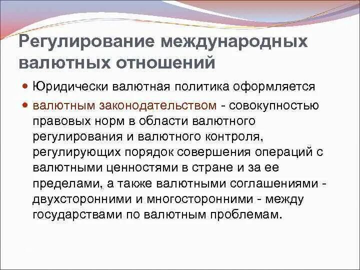 Валютная область. Регулирование международных валютных отношений. Порядок регулирования работ международных валютных Бирж. Порядок регулирования работ международных валютных Бирж конспект. Межгосударственное регулирование валютных отношений.