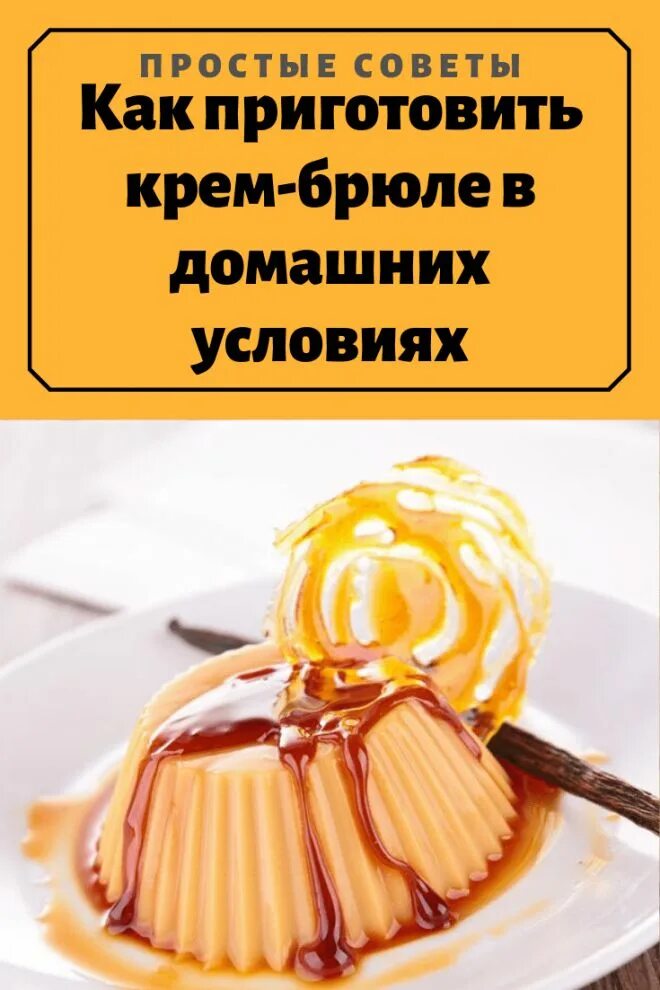 Как сделать крем брюле. Крем брюле домашних условиях. как приготовить крем-брюле в домашних условиях. вода крем брюле. крем чиз крем брюле.