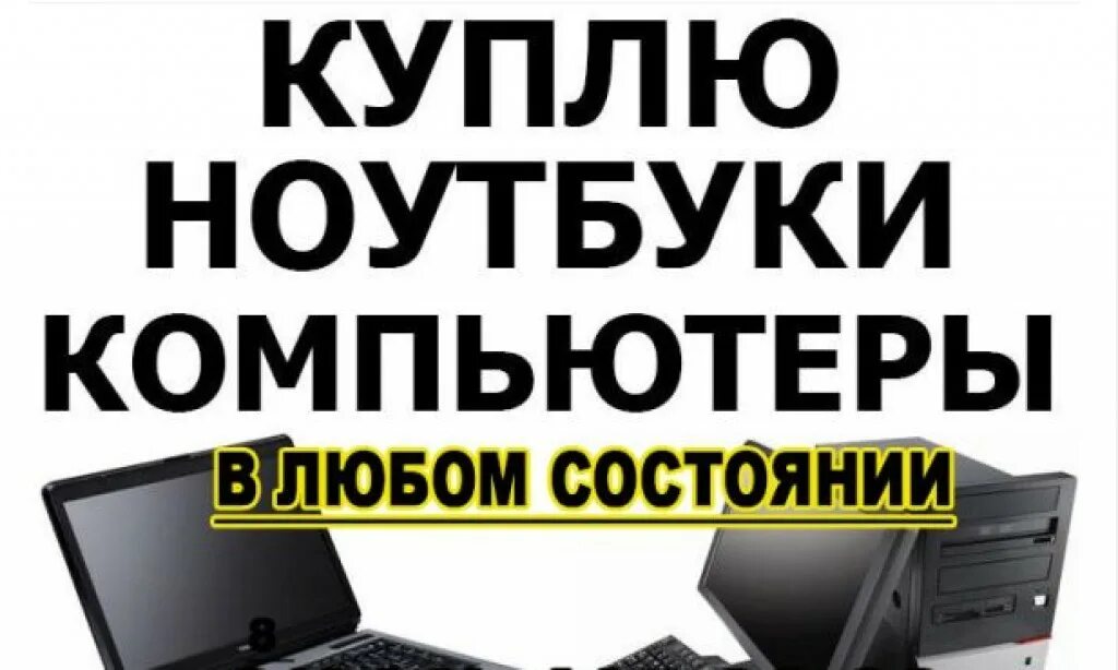 Выкуп компьютерной техники. Скупка компьютеров и ноутбуков. Выкуп компьютеров ноутбуков. Скупка компьютерной техники. Где можно сдать ноутбук