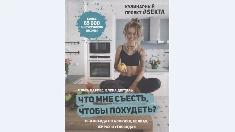 Правда похудеть. Маркес что мне съесть чтобы похудеть. маркес, дегтярь: что мне съесть, чтобы похудеть?. что мне съесть чтобы похудеть книга. что мне съесть, чтобы похудеть? кулинарный проект.