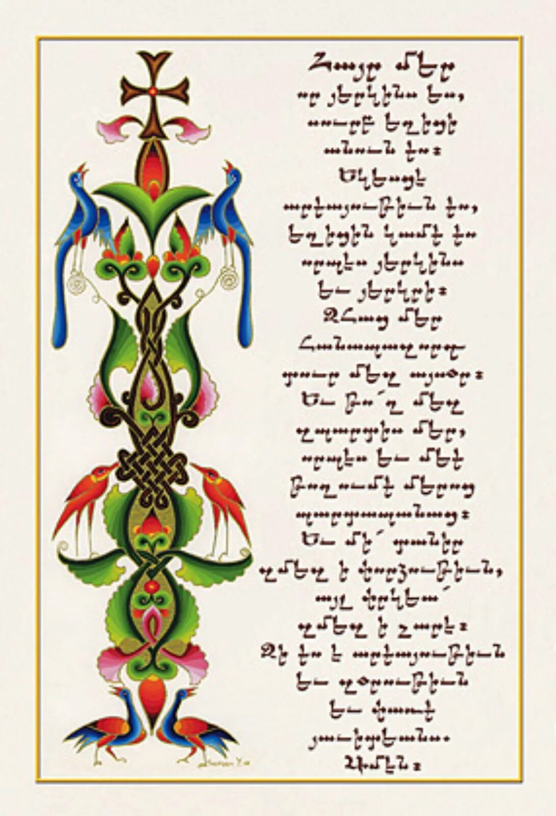 Отче наш молитва на армянском языке армянскими буквами. Отче наш на армянском. Отче наш на армянском языке. Матерные слова на армянском с переводом на русский. Молитва на армянском языке.