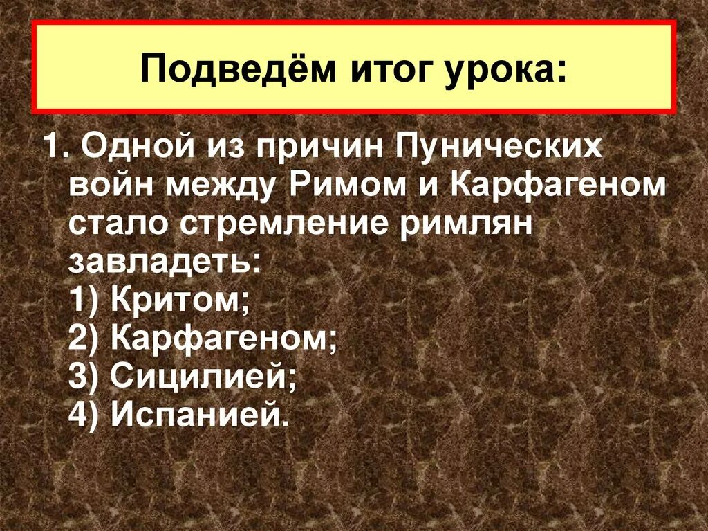 Установление господства рима во всем средиземноморье видеоурок. Установление господства Рима. Причины Пунических войн. Итоги Пунических войн. Пунические войны причины и итоги.