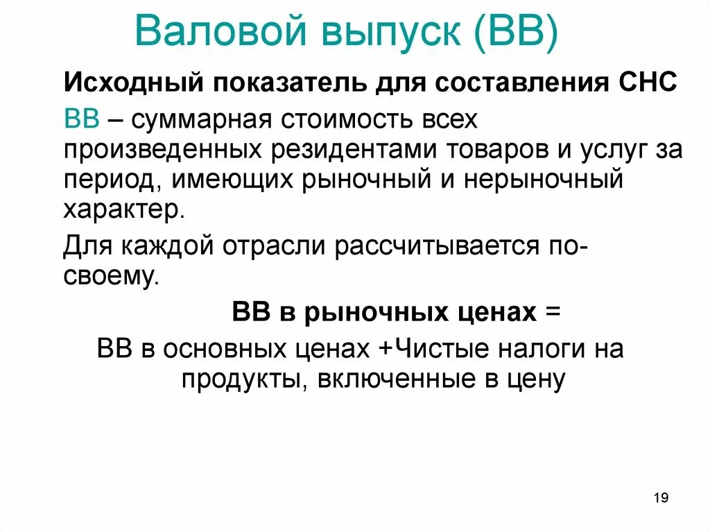Формула валового выпуска. Валовой выпуск 200. Валовой выпуск структура. Валовой выпуск 200. Валовый выпуск в основных ценах формула.