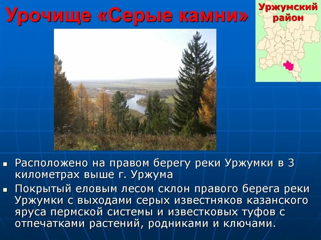 Природные достопримечательности кировской области. Природные объекты Кировской области. Памятники природы Киров. Сообщение о памятнике природы Кировской области.