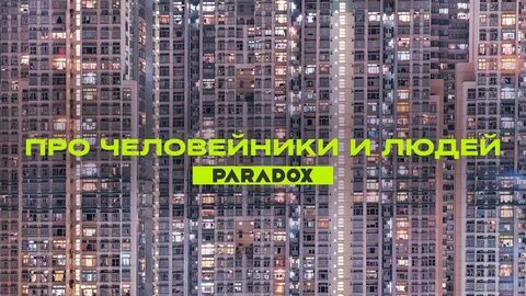 Человейники текст
