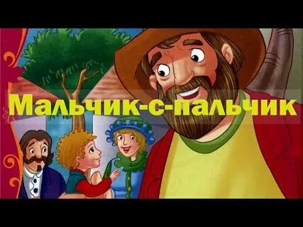 Мальчик с пальчик слушать аудиосказку