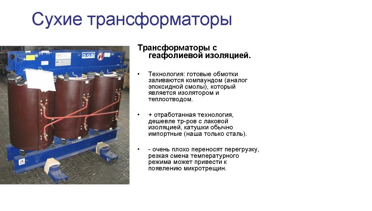 Масляная изоляция трансформатора. Преимущества сухих трансформаторов. сухой трансформатор в разрезе. устройство сухого трансформатора. устройство силового сухого трансформатора.