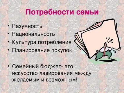 Потребности семьи это в экономике