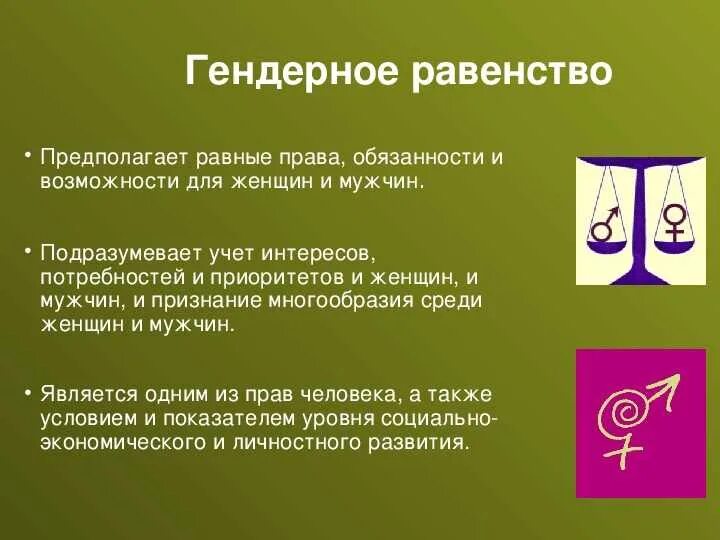 Равенство термин. Гендерное равенство. Равенство мужчин и женщин. Понятие о гендерном равенстве. Гендерное равноправие.
