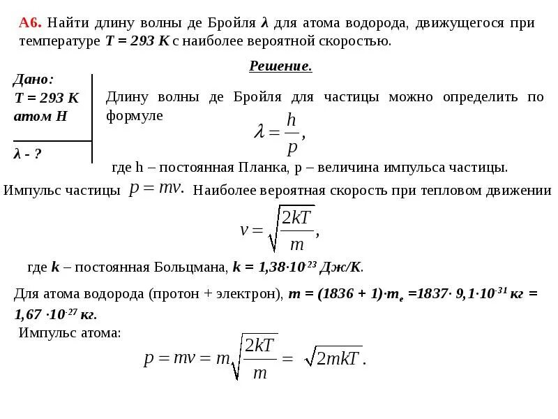 Определите во сколько раз атом. Волна де Бройля Протона формула. Длина волны де Бройля через кинетическую энергию. Напряжение волны де Бройля формула. Найдите длину волны де Бройля.