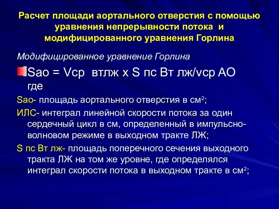 Формула расчета площади аортального отверстия. Площадь отверстия аортального клапана. Уравнение непрерывности потока аортальный клапан. Расчет площади отверстия аортального клапана.