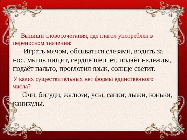 Словосочетания солнце светило. Словосочетания где глаголы употреблены в переносном значении. Глаголы употребленные в переносном значении. Выпиши словосочетания. Какие глаголы употреблены в переносном значении.
