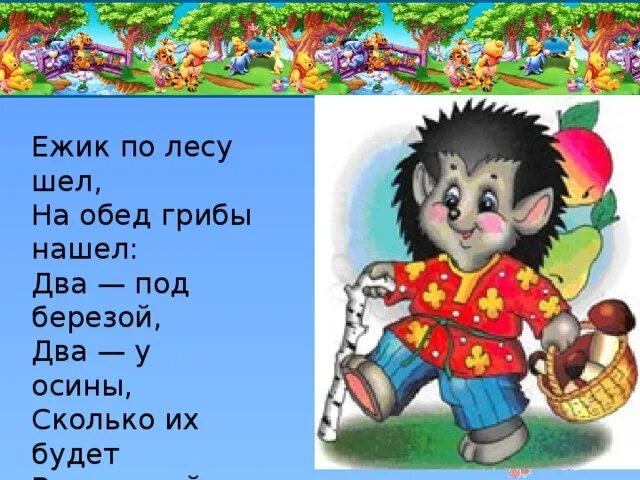 Ежик пошел гулять. Ежик идет по лесу. идет по лесу. ежик по лесу шел на обед грибы нашел. по лесу ёжик шёл и грибок нашёл.