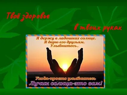 Твое здоровье твой успех
