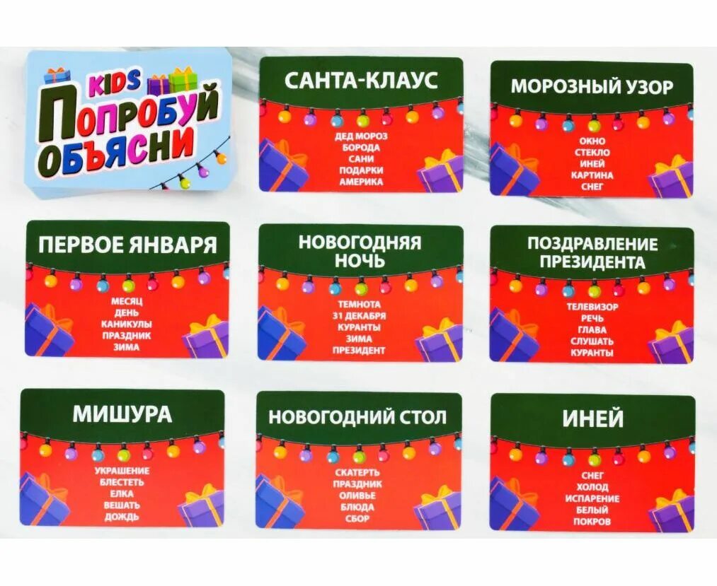 Игра попробуй объясни Новогодняя. Попробуй объясни игра карточки. Настольная игра попробуй объясни. Попробуй объясни для детей.