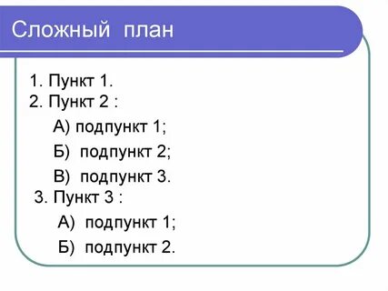 Сделано о сложном просто