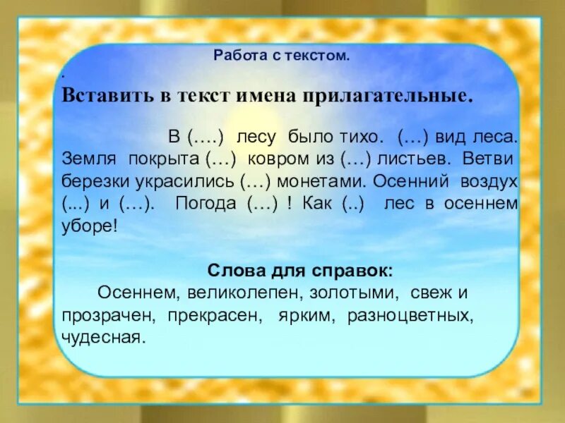 Вставь пропущенные прилагательные. Текст с прилагательными. Вставить прилагательные в текст. Прилагательное в тексте. Текст с именами прилагательными.