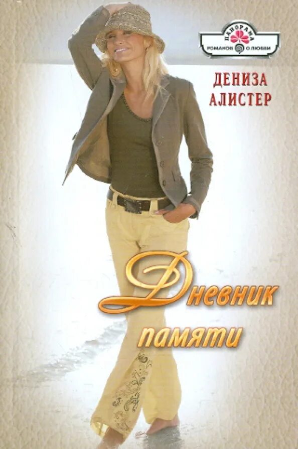 Романы панорама обложки книг. Дневник памяти книга обложка. Алистер дениза писатель. Алистер дениза. Моя звезда.