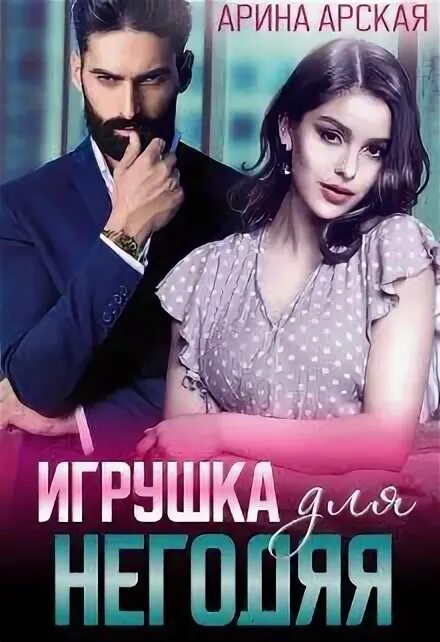 Кукла для мерзавца читать книгу. Кукла для мерзавца читать книгу