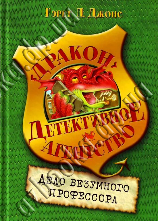 Читать детектив дракон. Дракон детектив. детективное агентство детская книга. детективы книги детские про драконов. дракон детектив все книги.