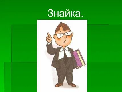 Знайка учебники